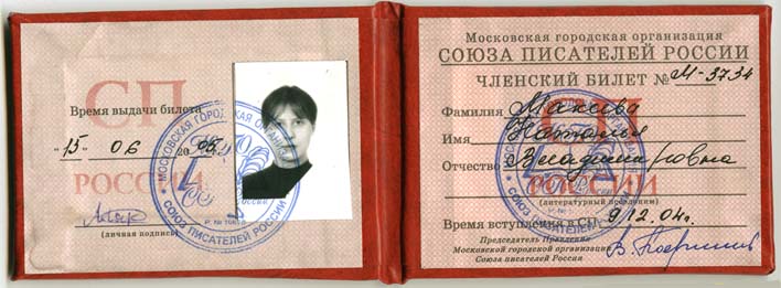 Наталья Макеева: Членский билет Союза Писателей России